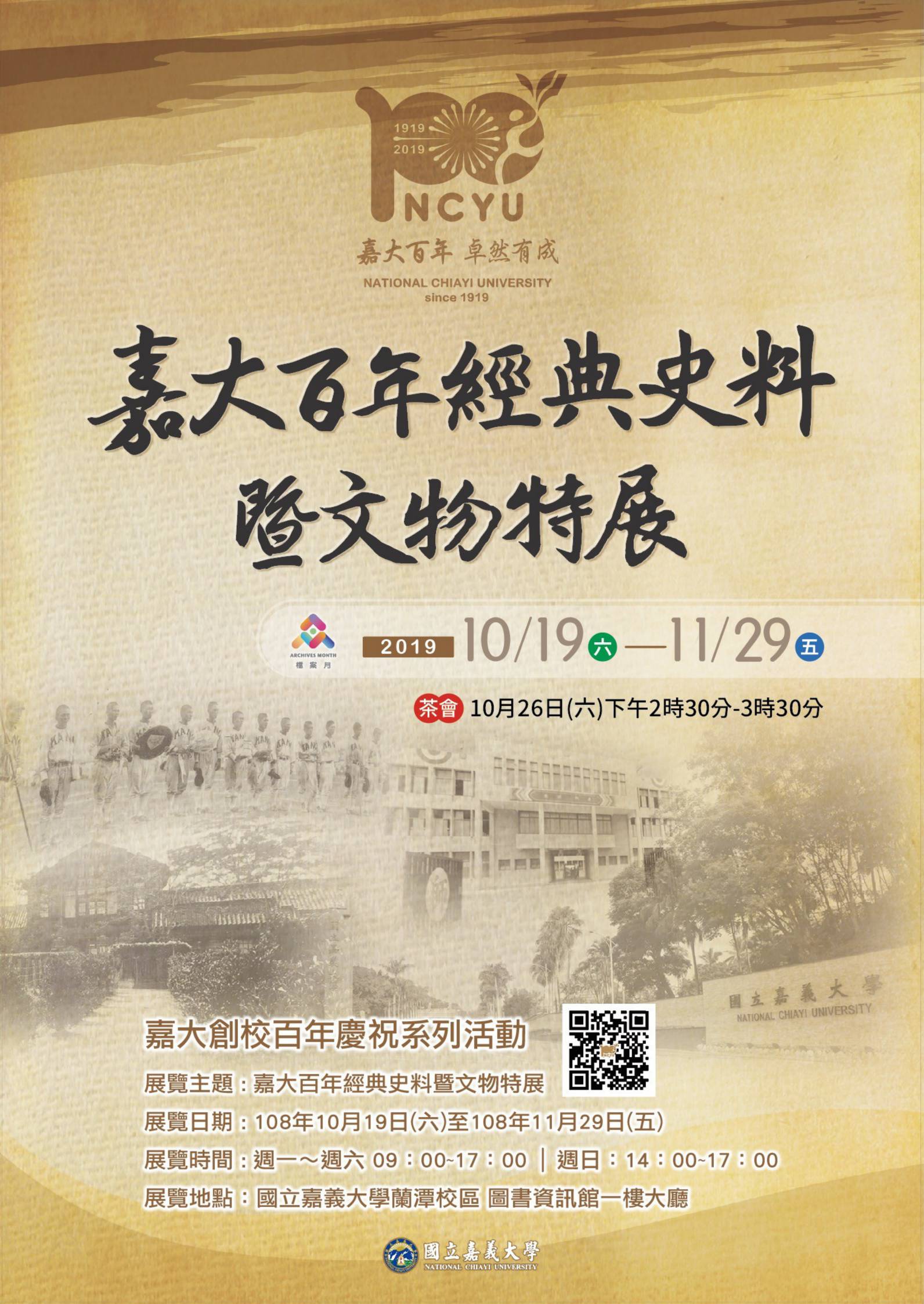 國立嘉義大學為慶祝100週年校慶舉辦「嘉大百年經典史料暨文物特展」 | 文藻外語大學